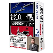 被迫一戰，台灣準備好了嗎?：台海戰爭的政治分析