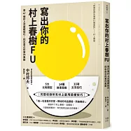 寫出你的村上春樹FU： 用47個村上式造梗技巧，找出自己的寫作風格