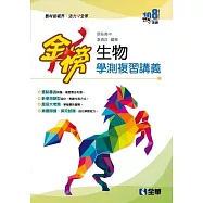 金榜：高中生物學測複習講義(附解答本)