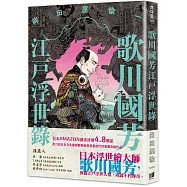 歌川國芳江戶浮世錄