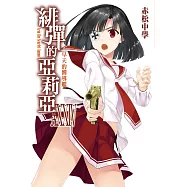 緋彈的亞莉亞(34)