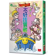 不偷懶小學3：不好找寶藏(新版)