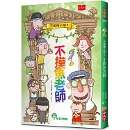 不偷懶小學1：不摸魚老師(新版)