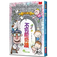 不偷懶小學2：不可能奇蹟(新版)