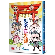 不偷懶小學4：忍不住大師(新版)