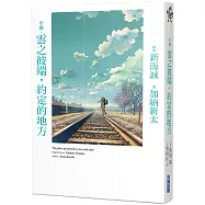 小說‧雲之彼端，約定的地方(全新動畫封面版)