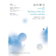 海的聲音 The Voices of the Sea‧Los Voces del Mar：林鷺漢英西三語詩集