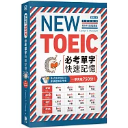 NEW TOEIC必考單字快速記憶(附MP3音檔連結)：美式音律快記法， 押韻輕鬆記字串， 一舉突破750分!