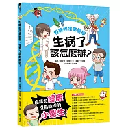 好聰明漫畫醫學：生病了該怎麼辦?