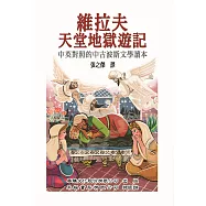 維拉夫天堂地獄遊記: 中英對照的中古波斯文學讀本