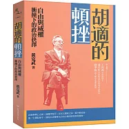 胡適的頓挫：自由與威權衝撞下的政治抉擇(作者題字簽名版)