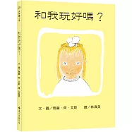 和我玩好嗎?(繁體中文版25週年紀念版)