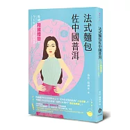 法式麵包佐中國普洱：吐槽跨國婚戀!今天你抓狂了沒有?