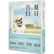 夏日告白(博客來獨家.限量Sophia、尾巴、笭菁、晨羽「親筆印刷簽名」書)