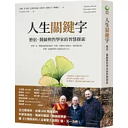 人生關鍵字：僧侶、醫師與哲學家的智慧探索