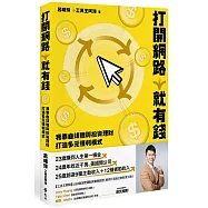 打開網路就有錢：我靠自媒體與投資理財打造多元獲利模式