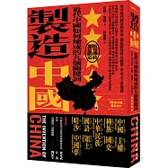 製造中國：近代中國如何煉成的九個關鍵詞