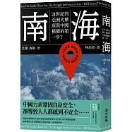 南海：21世紀的亞洲火藥庫與中國稱霸的第一步?