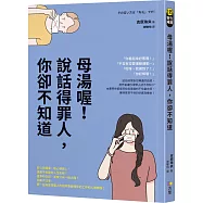 母湯喔!說話得罪人，你卻不知道