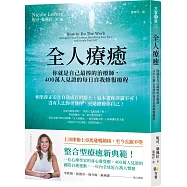 全人療癒：你就是自己最棒的治療師，400萬人見證的每日自我修復療程(附未來自我日誌實作導引)