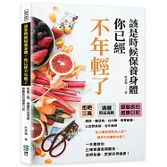 該是時候保養身體，你已經不年輕了：拒絕三高，遠離阿茲海默，銀髮族的健康日記