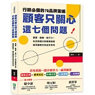 顧客只關心這七個問題!行銷必備的7Q品牌策略：資源、創意、執行力!從品牌創立到精準銷售，請用顧客的角度來思考