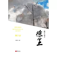 鑄山人物志：徐里