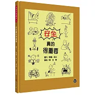 生活日常系列繪本2：安全真的很重要(中英對照)【閱讀幽默插畫，輕鬆化解四伏危機!】