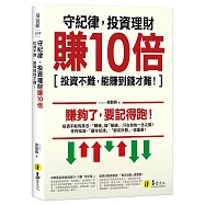 守紀律，投資理財賺10倍：投資不難，能賺到錢才難!