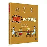 生活日常系列繪本1：禮貌真的很重要(中英對照)【透過幽默插畫，輕鬆養成良好禮儀!】