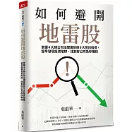 如何避開地雷股：掌握4大類公司治理風險與9大警訊指標，提早發現投資陷阱、找到好公司為你賺錢