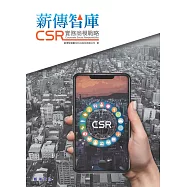 薪傳智庫CSR實務商模戰略