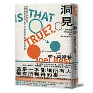 洞見：像社會學家一樣批判思考，美國思辨教育的共同必修課，用以檢驗各種主張與立論依據的能力