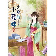 少爺的小寵婢(三)