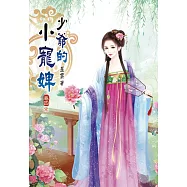 少爺的小寵婢(四)完