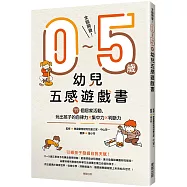 全腦開發!0〜5歲幼兒五感遊戲書：77個居家活動，玩出孩子的自律力x集中力x判斷力