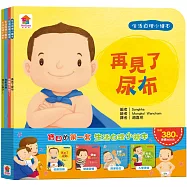 寶貝的第一套生活自理小繪本：再見了尿布+快要憋不住了!+我愛洗澡+我去上學了!