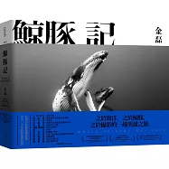 鯨豚記【博客來獨家作者親簽版+限量贈鯨豚悠游精美海報】：台灣首位鯨豚攝影師水下20年的夢想與堅持