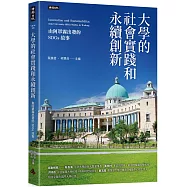 大學的社會實踐和永續創新：由阿罩霧出發的SDGs故事
