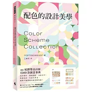 配色的設計美學：mt紙膠帶設計師1500款創意事典