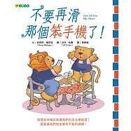 不要再滑那個笨手機了!