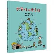 世界可以更美好(中英對照)【獻給兒童的政治啟蒙圖畫書!親子共讀培養群體互助精神，攜手打造美好社會】