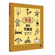 生活日常系列繪本3：健康真的很重要(中英對照)【防疫救星!從小培養衛生與保健習慣】