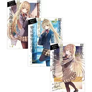 關於我在無意間被隔壁的天使變成廢柴這件事1-3【套書】
