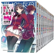 歡迎來到實力至上主義的教室1年級篇 【套書】
