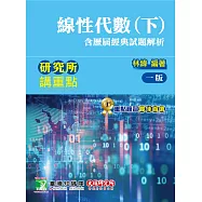 研究所講重點【線性代數(下)(含歷屆經典試題解析)】[適用研究所理工/資訊所考試]