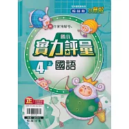 國小翰林小無敵實力評量國語四上(110學年)