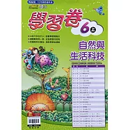 國小翰林小無敵學習卷自然六上(110學年)