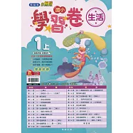 國小翰林小無敵學習卷生活一上(110學年)