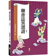 聊齋誌異選讀(4版)